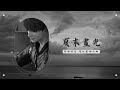 夏末晝光 伴奏純享版 戀與深空夏以晝個人曲 夏末晝光 伴奏純享版 戀與深空夏以晝個人曲