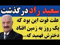 سعید راد درگذشت علت فوت او و اتفاق عجیبی که یکسال قبل برای او رخ داد 