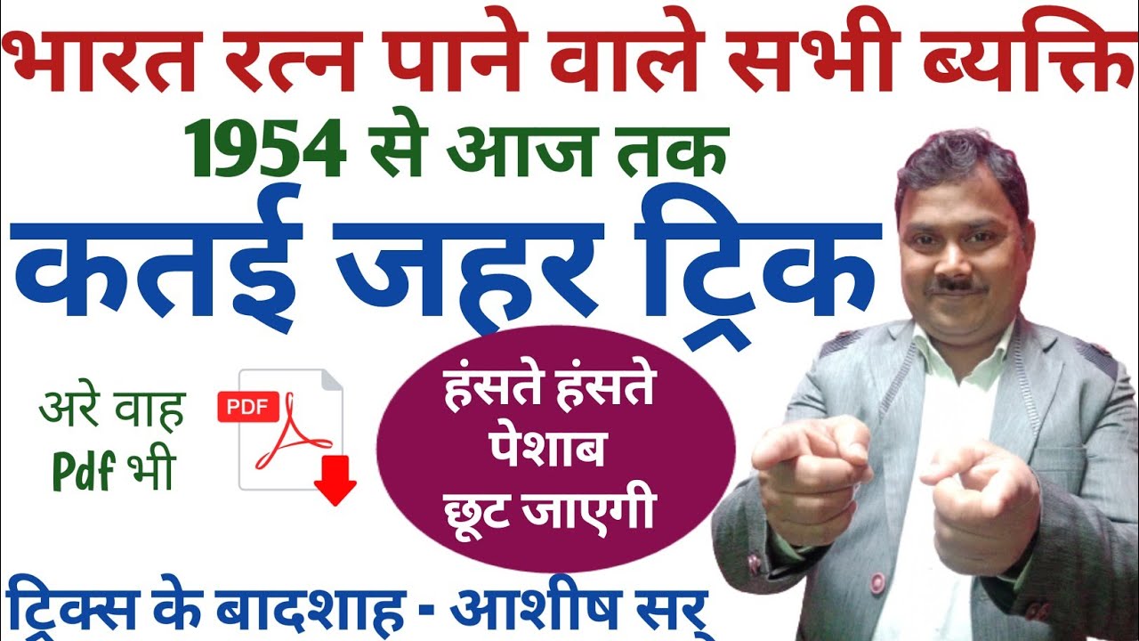 Bharat ratna award winners trick !! भारत रत्न से सम्मानित व्यक्ति !!भारत रत्न👍 @pratishthaacademy