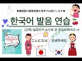 韓国語ネイティブと発音(抑揚)練習！