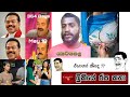 Bukiye rasa katha  funny fb memes sinhala  2024  05 19