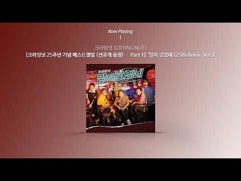 [Audio] CRYING NUT (크라잉넛) - 밤이 깊었네 (25th Anniv. Ver.)