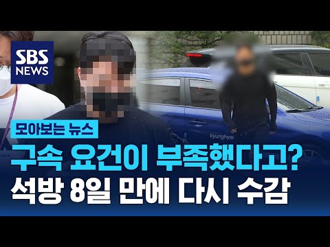 &amp;quot;…구속 직전에야 피해자에 &amp;quot;<strong>죄송하다</strong>&amp;quot; / SBS / 모아보는 뉴스