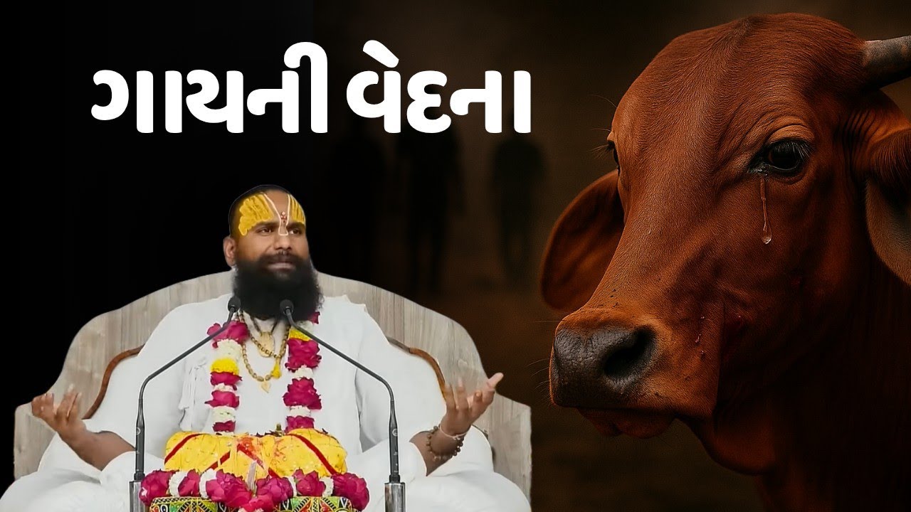 ગાયની વેદના | ગાય નો શું વાંક? | વક્તા શ્રી જયદેવ શરણજી મહારાજ #jaydevsharan