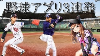 野球ゲームアプリ詰め合わせ！！ screenshot 1