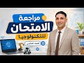 مراجعة الامتحان للتكنولوجيا للصف الخامس