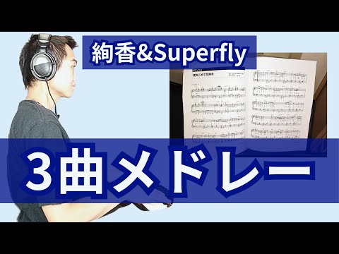 【2006年以降にブレイク】絢香&Superfly 3曲メドレー【絢香「i believe」～Superfly「愛をこめて花束を」】