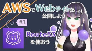 【AWS入門 #3】Route53でドメインを取得しよう！
