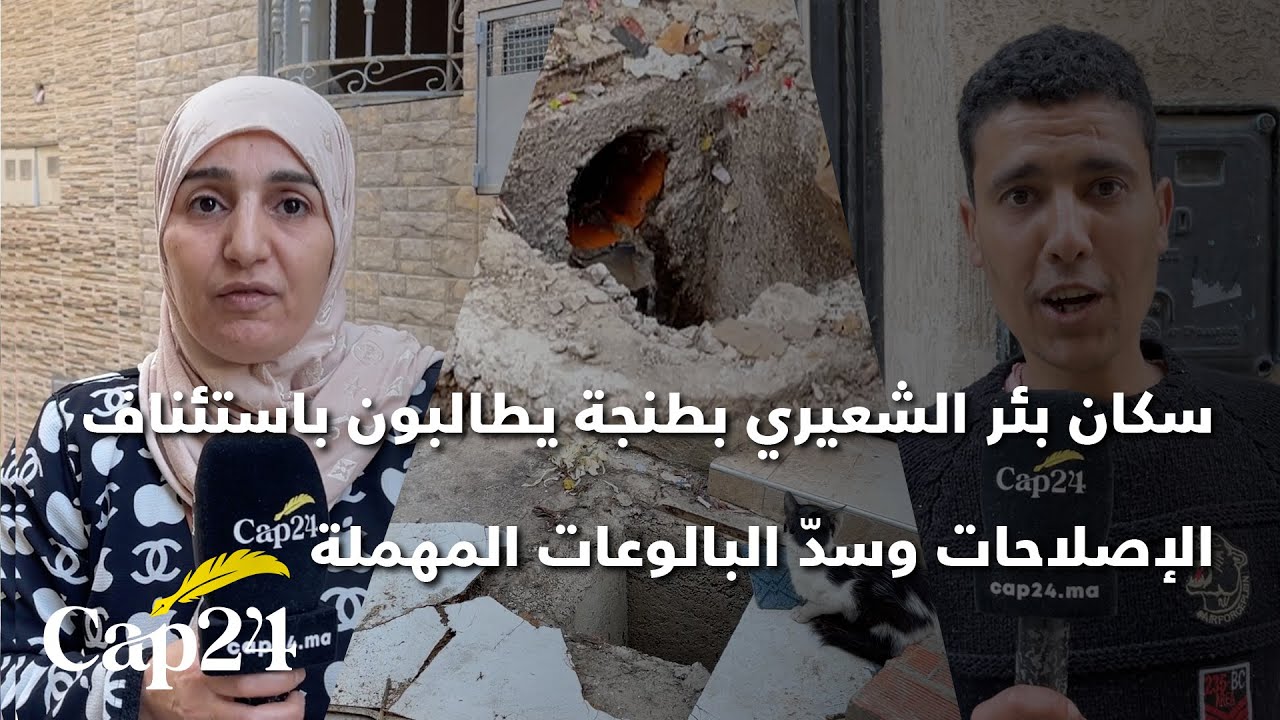 سكان بئر الشعيري بطنجة يطالبون باستئناف الإصلاحات وسدّ البالوعات المهملة