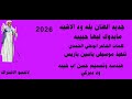 جديد الفنان بله ود الاشبه مابدوك ليها حبيبه 2026 