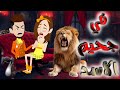 في جحيم الاسد الحلقه7 روايات حياتنا