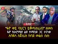 ፋኖ ቀይ ባህርን ይቆጣጠራለን ዘመነ ፋኖ ከኦሮሚያ ልዩ ኮማንዶ ጋር ተናነቀ አባዱላ ለጀነራሉ ከባድ መልስ ሰጡ Ethiopia