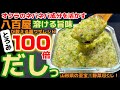 とろみ100倍【山形だしっ】レシピ‼八百屋が教えるオクラの活用！水溶性成分を引き出す方法！胡瓜・なす・茗荷・根生姜・大葉・そうめん・納豆・醤油・めんつゆ・白だし・食べ方アレンジ・一番人気・日持ち