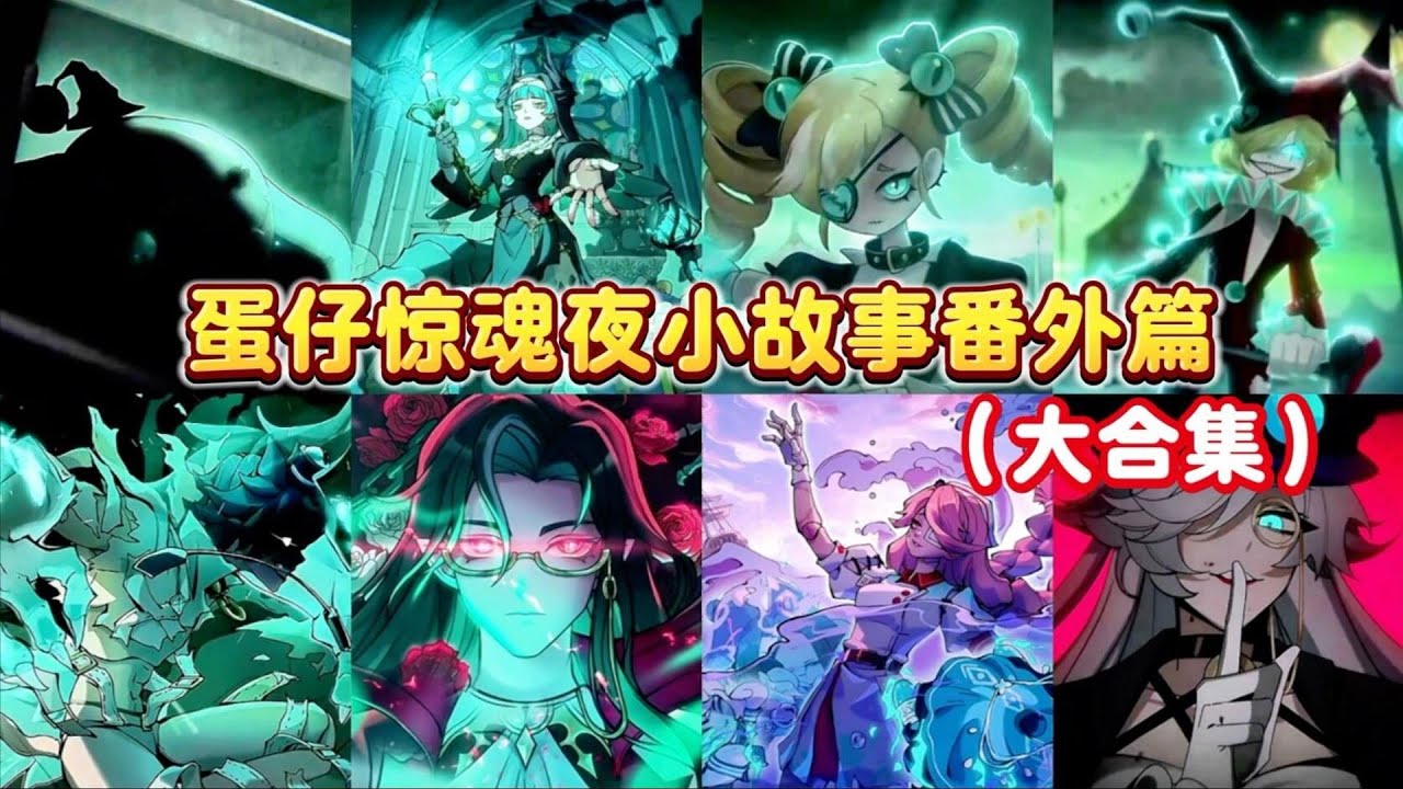 蛋仔惊魂夜小故事番外篇(大合集)