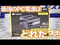 貴方に最適な電源はどれ？80PLUS規格の違いで消費電力を調べてみた！