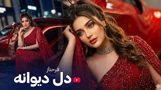 Farahnoz - Dil E Dewana بازخوانی آهنگ جدید - دلی دارم دل دیوانه دارم