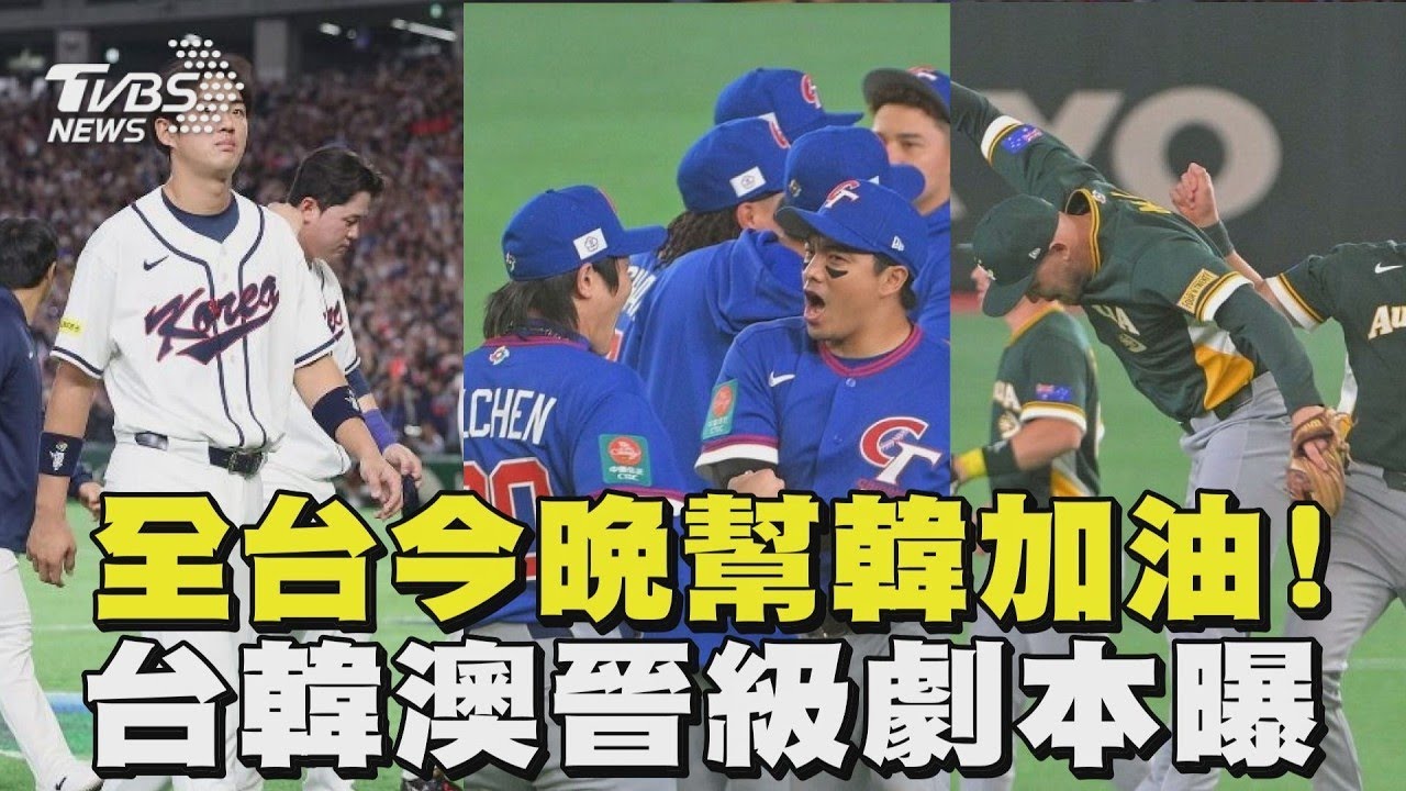 WBC經典賽/全台今晚幫韓加油! 台韓澳晉級劇本曝｜TVBS新聞