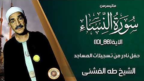 #الشيخ طه الفشني /تلاوة نادرة ما تيسر من سورة النساء ♡