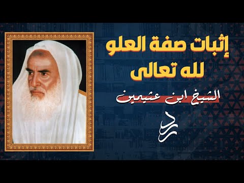 إثبات صفة العلو لله تعالى الشيخ ابن عثيمين