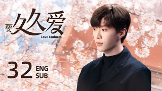 ENG SUB【要久久爱 Love Endures🪻】EP32：竹马一开始是我的兄弟，后来变成了我的老公|#杨紫#范丞丞#亲爱的热爱的#长相思