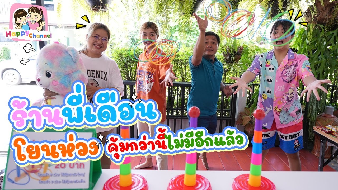 ร้านพี่เดือน โยนห่วง คุ้มกว่านี้ไม่มีอีกแล้ว พี่ฟิล์ม น้องฟิวส์ Happy Channel