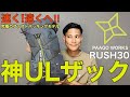 【神ULザック】パーゴワークスの超軽量ラッシュ30が半端ない⁉︎最強のウルトラライトと動きやすさ⁇
