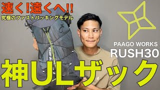 【神ULザック】パーゴワークスの超軽量ラッシュ30が半端ない⁉︎最強のウルトラライトと動きやすさ⁇