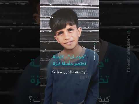 جوعان... كلمة تعبر عن مأساة غزة