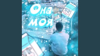 Она моя - denizklo