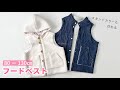 【型紙】フード付きベストの作り方 （80～130㎝）/ スタンドカラー / 手づくり子ども服