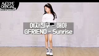 나하은 (Na Haeun) - 여자친구 (GFRIEND) - 해야 (Sunrise) 댄스커버