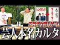 【津田発狂】正月ボケなおしゲーム 芸人本名神経衰弱で〇〇の呪い！？【ダイアンYOU＆TUBE】