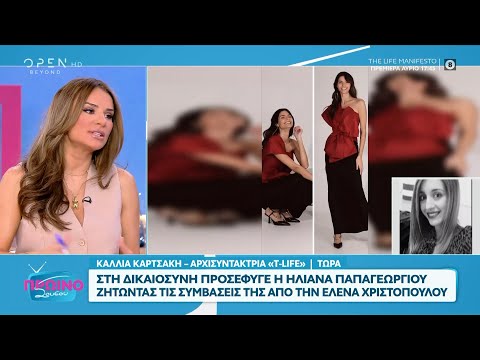 Ηλιάνα Παπαγεωργίου: Προσέφυγε