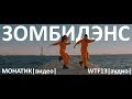 WTF13 - Зомбидэнс (Монатик video edition 2017)