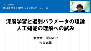 第51回情報計測オンラインセミナー「深層学習と過剰パラメータの