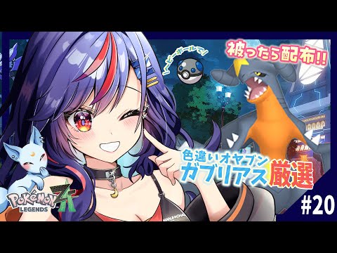 【ポケモンZA】色違いオヤブンガブリアスをヘビーボールで捕まえたい!!🪨🪨【まんじちゃん。】 video thumb