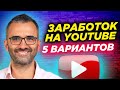 💲 ЗАРАБОТОК на YouTube - 5 официальных способов заработать деньги в ютубе - монетизация YouTube 2021