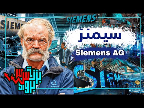 سيمنز من الكهرباء للصناعات الذكية أسرار العملاق الألماني الذي يسيطر على العالم الصناعي