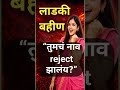 नाव reject झालंय? Solution पाहा!#ladkibahin #news #viral #latestnews #viralvideo #viralvideo