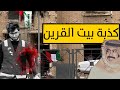 قصه بيت القرين كاملة 