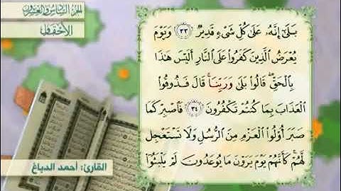 القرآن الكريم - الجزء السادس والعشرون (الأحقاف، محمد، الفتح، الحجرات، ق، الذاريات) الحاج أحمد الدباغ