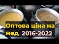 Якою буде ціна на мед 2021 в Україні? Аналітика за 2016-2021 роки!!