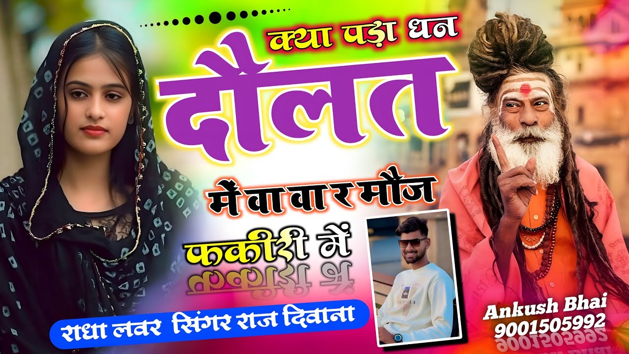 #Trending_song क्या मिला धन दौलत में बा र मोज फकीरी म !! Singer Raj Deewana !! राज दिवाना किशनगढ़