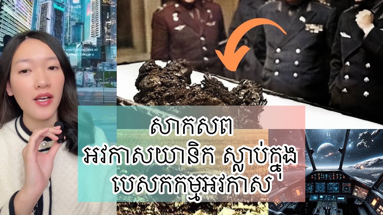 សាកសព​ ​អវកាសយានិក ​ស្លាប់​ក្នុង​បេសកកម្ម​អវកាស - Space mission accident