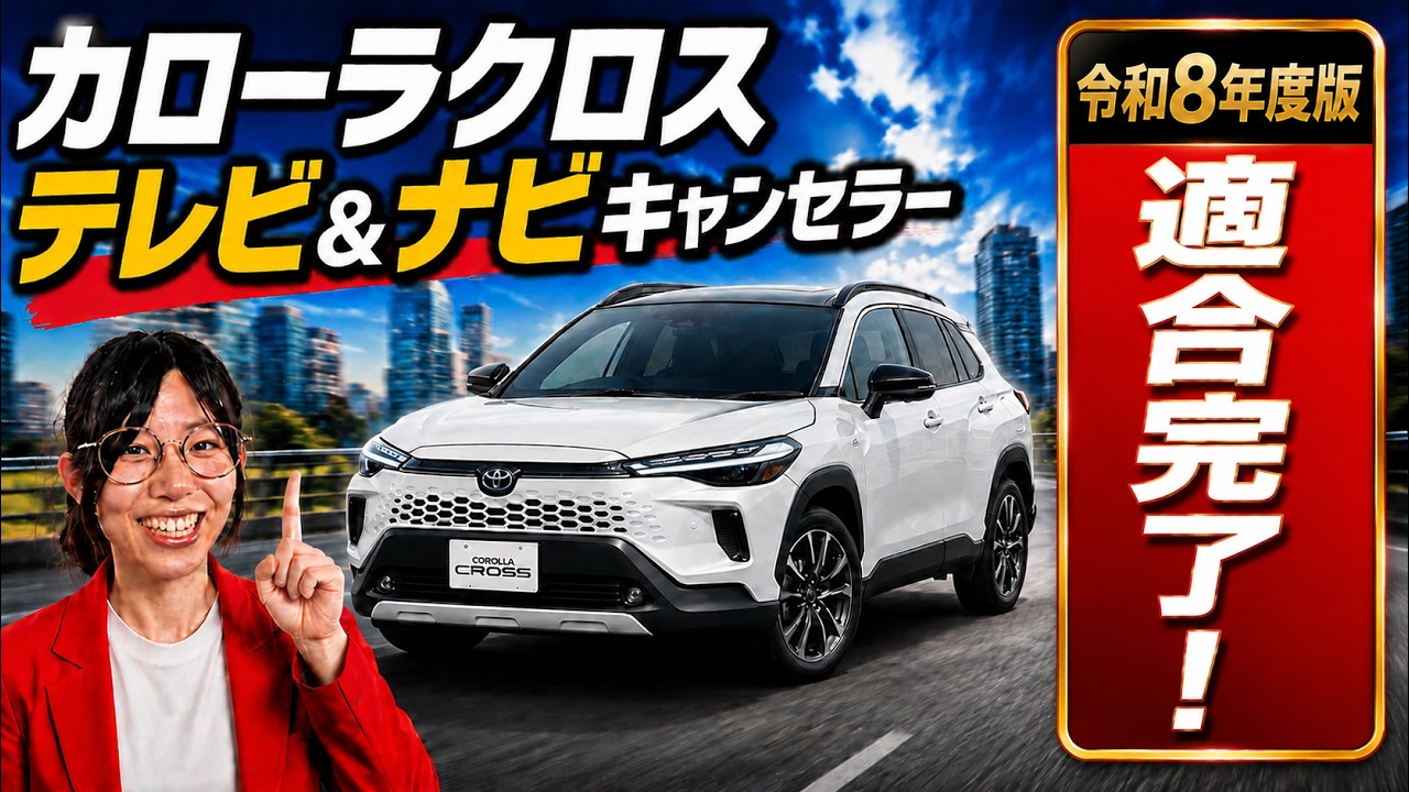 令和8年7月改良】カローラクロスZ＆Zアドベンチャー TV＆ナビ