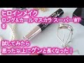 ヒロインメイク ロング&カールマスカラ スーパーWPを試してみたら思った以上にグンと長くなった！