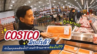 HeyBro | Costco มีอะไรดี ทำไมผู้คนในอเมริการวมถึงคนทำร้านอาหารต้องไป