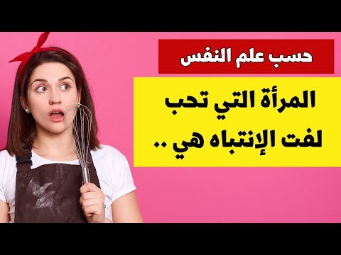 أسرار نفسية دلالات المرأة التي تحب لفت الإنتباه