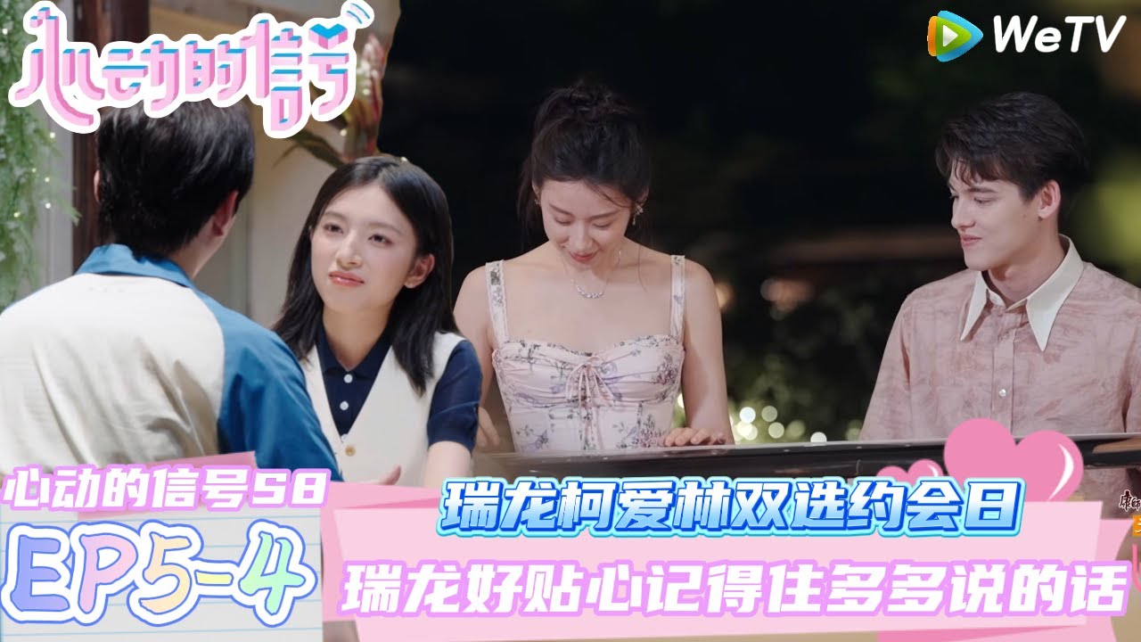 【心动的信号第八季】EP5-4：男嘉宾真的好贴心~太细节了瑞龙记得住多多说的话！| Heart Signal S8 #心动的信号 #心动的信号S8#言承旭##徐明浩#张纯烨#哈妮克孜 #马伯骞