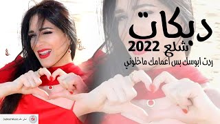 دبكات شلع 2022 ردت ابوسك بس اعمامك ماخلوني